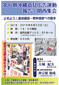 第６期沖縄意見広告運動報告・関西集会