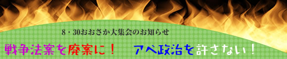 戦争法案を廃案に！アベ政治を許さない！　8・30おおさか大集会