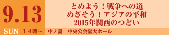 とめよう！戦争への道・めざそう！アジアの平和
