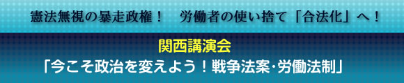 今こそ政治を変えよう！戦争法案・労働法制