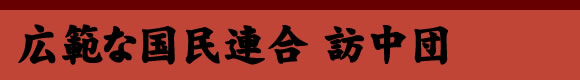 広範な国民連合訪中団