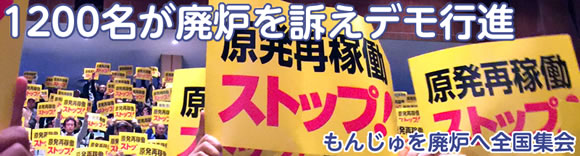 もんじゅを廃炉へ全国集会