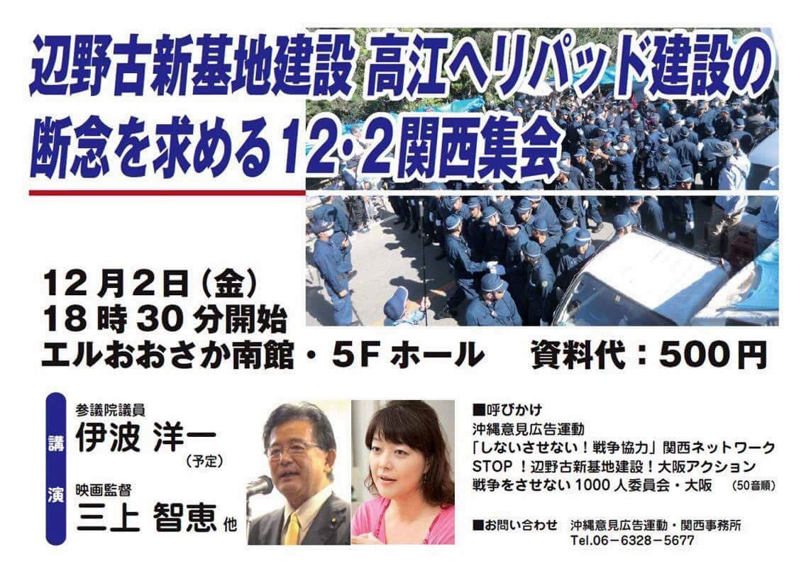 辺野古新基地建設　高江ヘリパッド建設の断念を求める　12・2関西集会