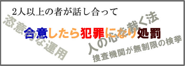 「共謀罪」反対市民学習会