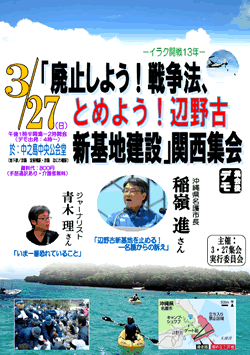 「廃止しよう！戦争法、とめよう！辺野古新基地建設」関西集会