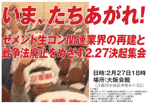 セメント生コン関連業界の再建と戦争法廃止をめざす２.２７決起集会