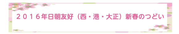 ２０１６年日朝友好（西・港・大正）新春のつどい