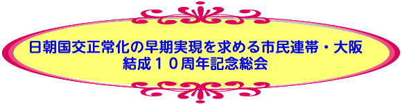 日朝国交正常化の早期実現を求める市民連帯・大阪