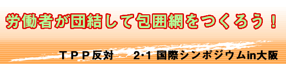 反ＴＰＰ２・１国際シンポジウムin大阪