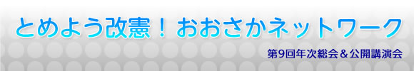 「とめよう改憲！おおさかネットワーク」第9回年次総会＆公開講演会