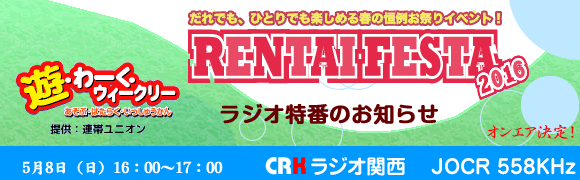 KYOHEYの届け！ラジオ魂スペシャル～RENTAI FESTA 2012～絆