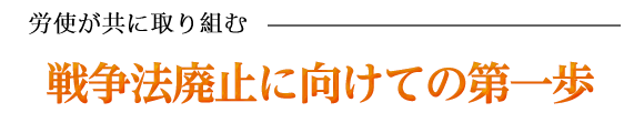 セメント・生コン関連業界の再建と戦争法廃止をめざす２・27決起集会