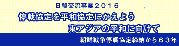 朝鮮戦争停戦協定締結から６３年