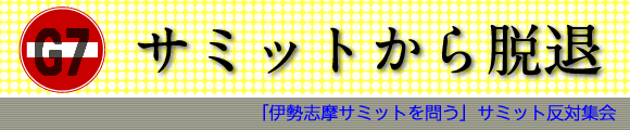 「伊勢志摩サミットを問う」サミット反対集会