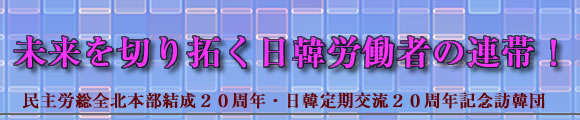 民主労総全北本部結成２０周年・日韓定期交流２０周年記念訪韓団