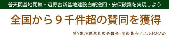 第７期沖縄意見広告報告・関西集会　エルおおさか