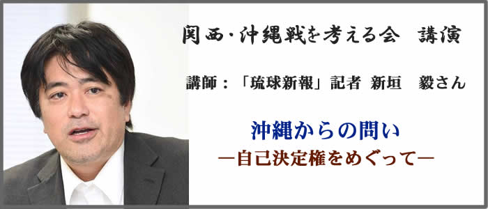 関西・沖縄戦を考える会　講演会