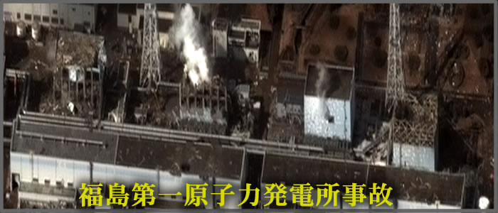 福島第一原子力発電所事故