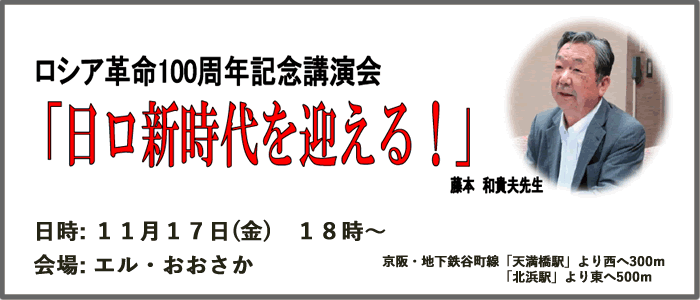 ロシア革命１００周年記念講演