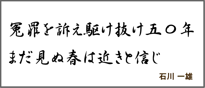 石川一雄さんメッセージ