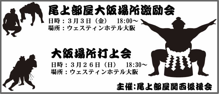 尾上部屋関西後援会 行事のご案内