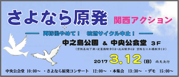 さよなら原発　関西アクション