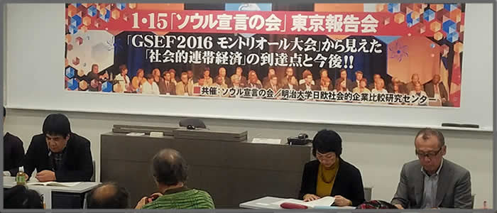 ＧＳＥＦ２０１６モントリオール大会 東京報告会