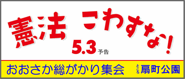 憲法こわすな！5.3おおさか総がかり集会