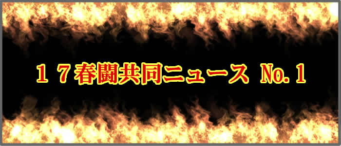 春闘共同ニュースのお知らせ 