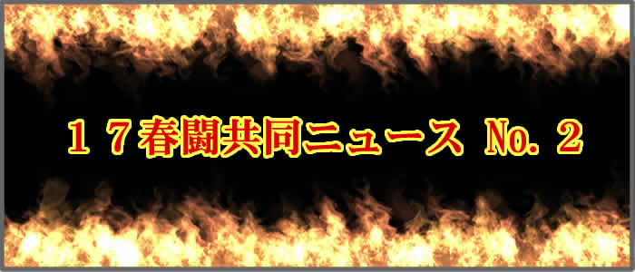 春闘共同ニュースのお知らせ 