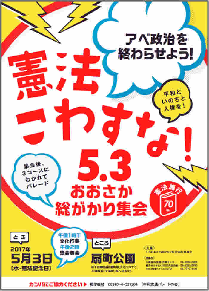 憲法こわすな！5.3おおさか総がかり集会