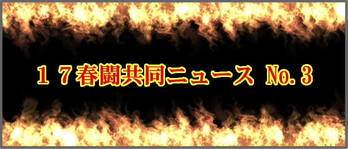 春闘共同ニュースのお知らせ 