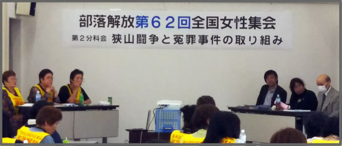 分科会「狭山闘争と冤罪事件の取り組み」