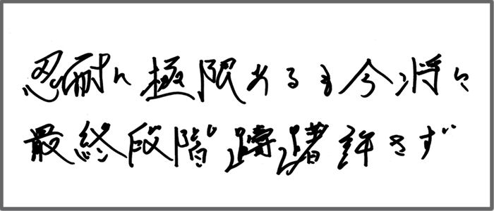 石川さん力強いメッセージをいただきました。