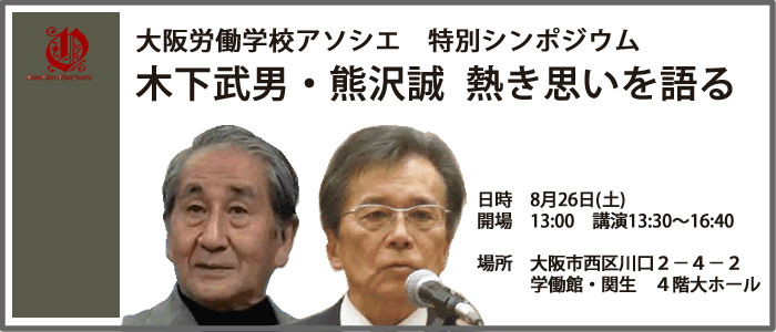 大阪労働学校アソシエ　特別シンポジウム