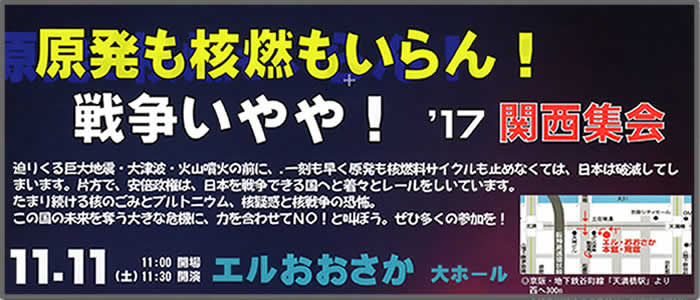 原発も核燃もいらん！戦争いやや！　'17関西集会