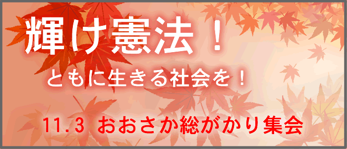 輝け憲法！ともに生きる社会を！ 11.3 おおさか総がかり集会