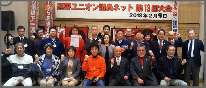 連帯ユニオン議員ネット第１３回大会　開催