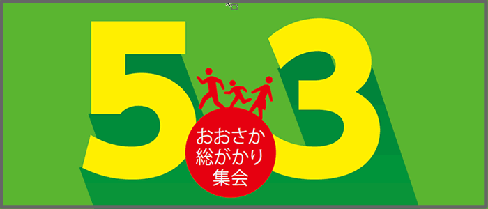 5.3おおさか総がかり集会