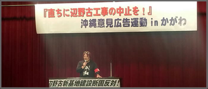 直ちに辺野古工事の中止を！第９期沖縄意見広告運動inかがわ！