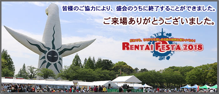 RENTAI FESTA2018　