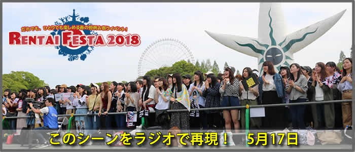 「RENTAI FESTA 2018 スペシャル！」　放送