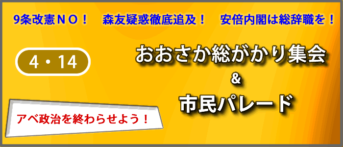 おおさか総がかり集会＆市民パレード
