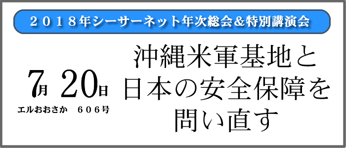 ２０１８年シーサーネット年次総会＆特別講演会