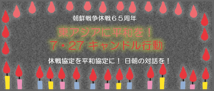 Stop!辺野古新基地建東アジアに平和を！　7・27 キャンドル行動