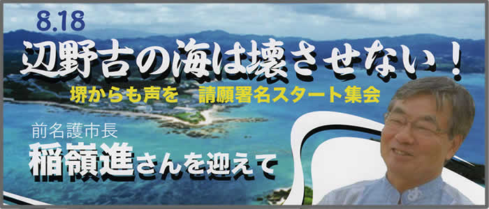 8.18　辺野古の海は壊させない！