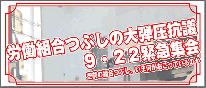 ９・２２緊急集会