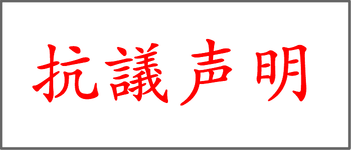 抗議声明