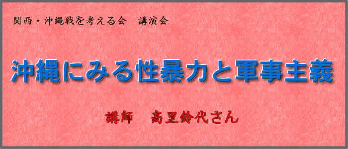 沖縄にみる性暴力と軍事主義