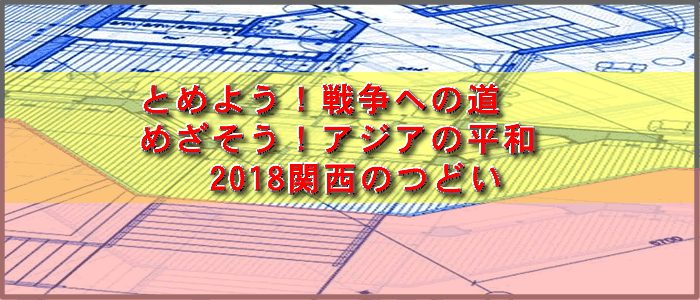 とめよう！戦争への道　めざそう！アジアの平和　2018関西のつどい